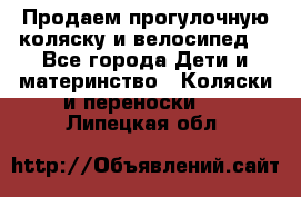 Продаем прогулочную коляску и велосипед. - Все города Дети и материнство » Коляски и переноски   . Липецкая обл.